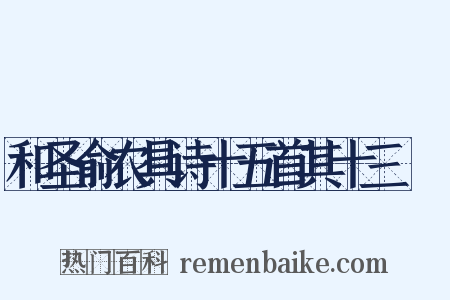 和圣俞农具诗十五首其十三襏襫是什么意思的图片